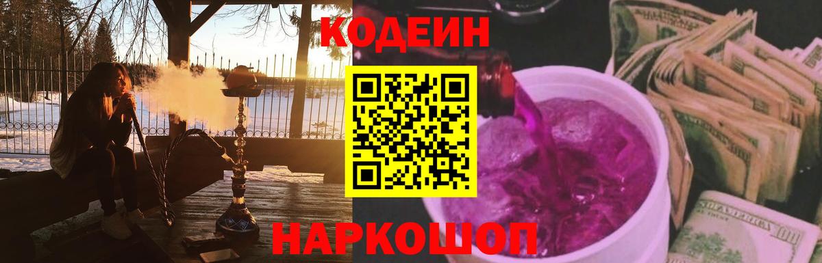 Псков  Кодеин Purple Drank  Вход с VPN  Codein напиток Lean (лин) 